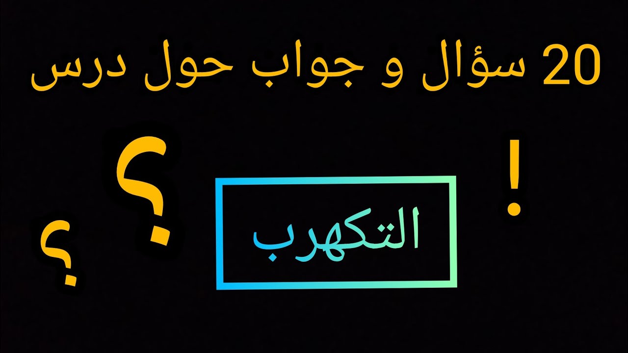 20 سؤال و جواب حول درس التكهرب_ فيزياء 4 متوسط