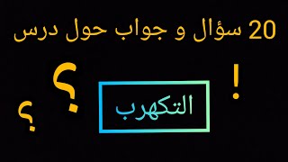 20 سؤال و جواب حول درس التكهرب_ فيزياء 4 متوسط