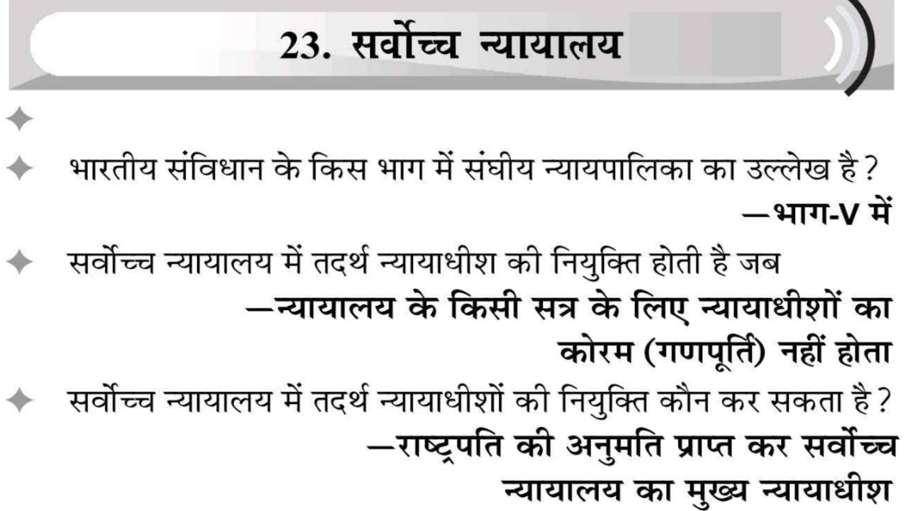 सर्वोच्च न्यायालय | भारतीय संविधान | Topic-23 | सभी प्रतियोगी परीक्षाओं के लिए महत्वपूर्ण