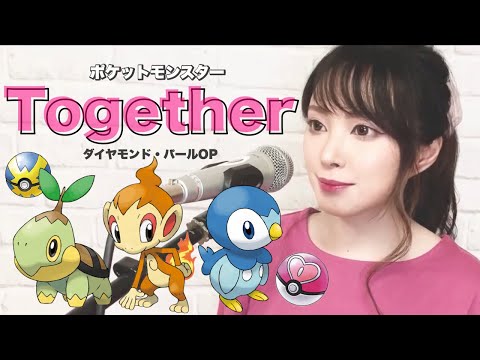 【アニメ主題歌】(ポケモンOP／Pokemon OP)『Together』／歌ってみた／ダイパリメイク記念／Pokemon Japanese Opening