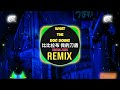 比比拉布 我的刀盾 DJ抖音版 What The Dog Doing Remix Tiktok 2026 Hot Douyin 比比拉布 我的刀盾 DJ抖音版 What The Dog Doing Remix Tiktok 2026 Hot Douyin