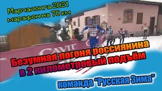 Безумная погоня россиянина в 2-х километровый подъём // марафон Марчалонга 70 км, 2021 год