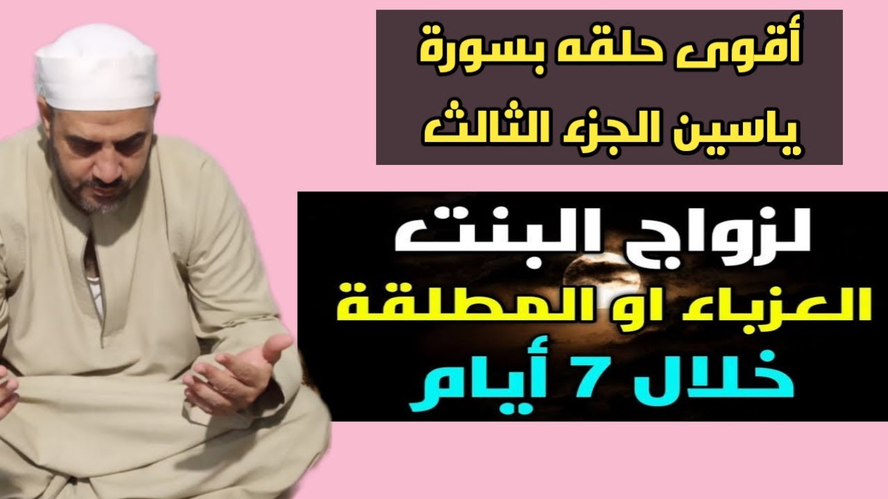 لزواج البنت العزباء أو المطلقة فى خلال اسبوع  بسورة ياسين لعيون متابعينا الكرام