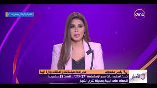 الأخبار ضمن استعدادات مصر لاستضافة   تنفيذ  مشروعا للحفاظ على البيئة بمدينة شرم الشيخ