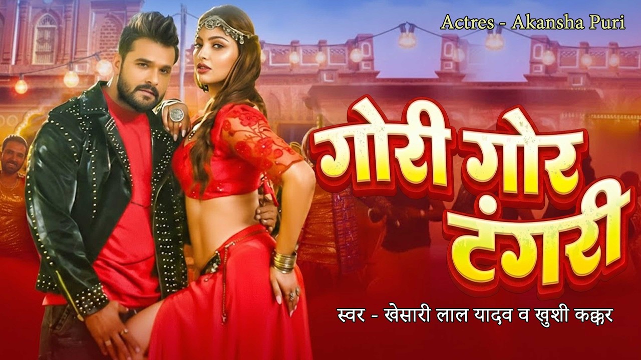 #Video | गोरी गोर टंगरी | #Khesari Lal Yadav | | Khushi Kakkar | New Holi Song 2026