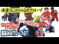 【サッカー検証】最高のキーパーグローブは？「俺達のキーパーグローブ」プレデター20pro試着レビュー/手入れ方法など 2020年U-15世代が語る！