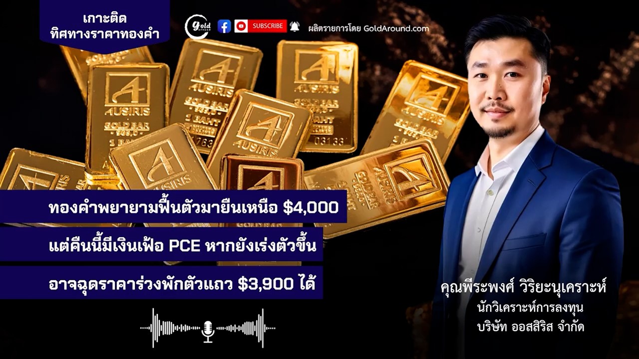 วิดีโอพิเศษ l เกาะติดทิศทางราคาทองคำ By Gold Around (25 มิ.ย. 69)