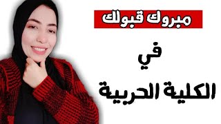 الكلية الحربية للبنات-شروط التقديم والدراسة