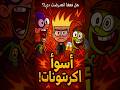 3 كرتونات خلتني أكره الطفولة الأسوأ على الإطلاق 3 كرتونات خلتني أكره الطفولة الأسوأ على الإطلاق