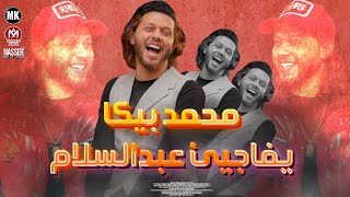 نسمع بقا ونتسلطن ونروق ف الفقرة دي ♥️👌الوحش محمد بيكا فاجيء عبسلام بموال قوي اوي 🔝