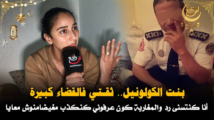 بنت الكولونيل تفجر حقائق جديدة وتصرح أنا مزال كنتسنى الرد والمغاربة كون عرفوني كنكذب مغيضامنوش معايا