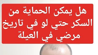 هل يمكن الحماية من السكر حتي لو في تاريخ مرضي في العيلة