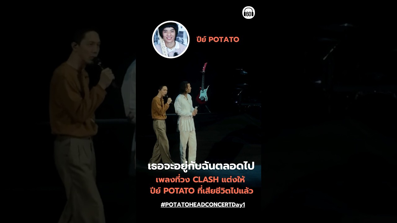 ที่มาของเพลงเธอจะอยู่กับฉันตลอดไป clash แต่งให้สมาชิกวง Potato ที่เสียชีวิตไปแล้ว #potatohead #clash