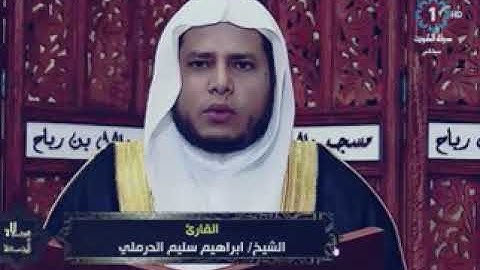 سورة عبس برواية قالون عن نافع المدنى بصوت القارئ الشيخ إبراهيم سليم الدرملى