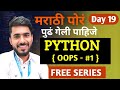 Python Free in Marathi | OOPS in Python | Day 19 | aadiandpython