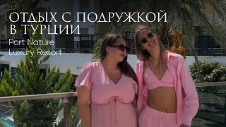 картинка: Отдых с подружкой в Турции. Обзор отеля Port Nature Luxury Resort. Концерт Валерия Меладзе.