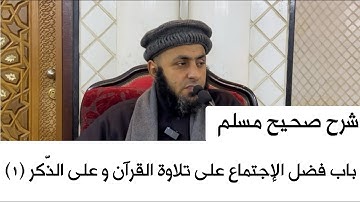 شرح صحيح مسلم | باب فضل الإجتماع على تلاوة القرآن و على الذّكر (١)