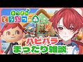 【#あつ森】難題ハピパラ挑戦するぞー｜初見さん大歓迎◎ #あつまれどうぶつの森 #vtuber #雑談 