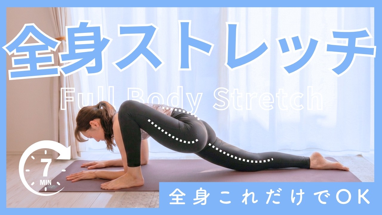 Just 7 minutes a day] A full-body stretch you can do every day