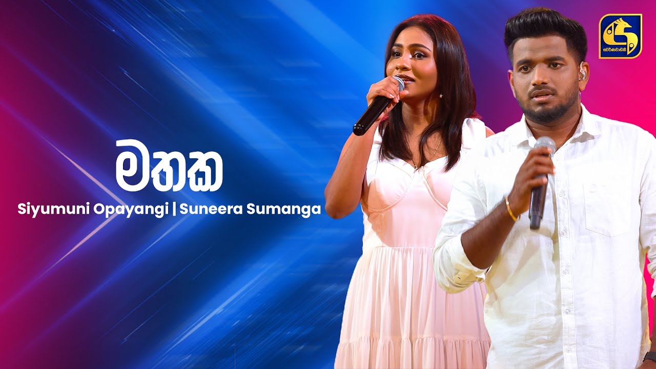 Mathaka (මතක) - Suneera Sumanga & Siyumini Opayangi | Ahankara Nagare | EBC Music