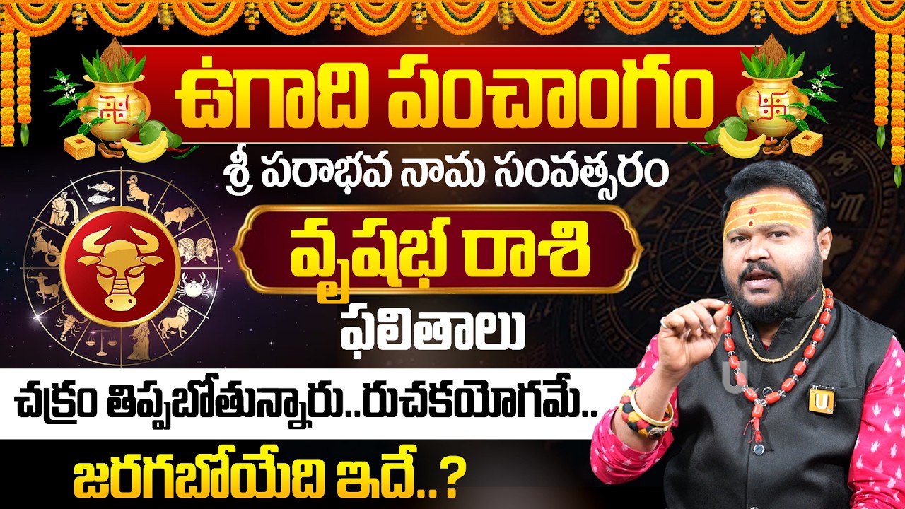 ఉగాది 2026-27 వృషభరాశి ఫలితాలు | Vrushaba Rasi Ugadi Rasi Phalalu 2026-2027 Yearly Prediction