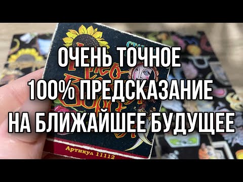 Очень точное 100 предсказание на ближайшее будущее Гадание онлайн пасьянс