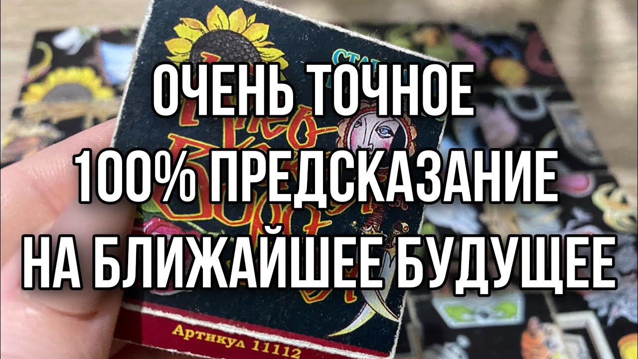 Очень точное 100% предсказание на ближайшее будущее Гадание онлайн пасьянс