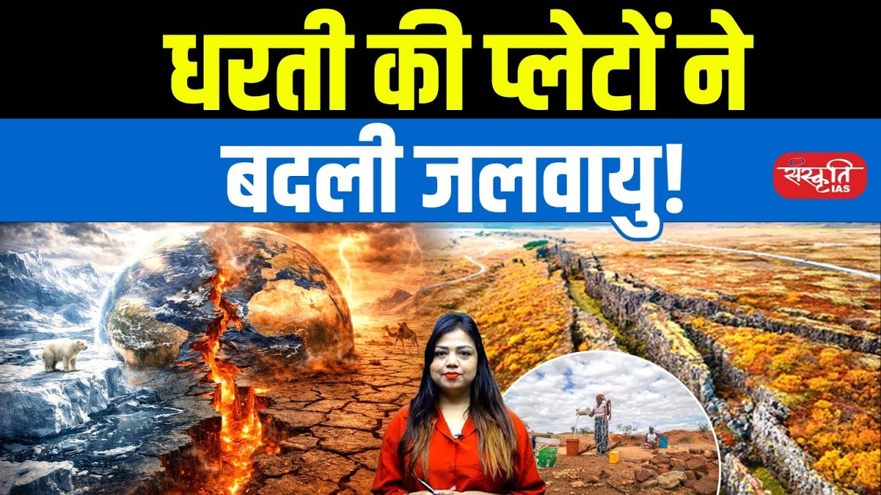How Earth’s Tectonic Plates Changed the Climate | Shocking Study Explained | Sanskriti IAS