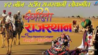 रंगीलो राजस्थान (Ragilo Rajasthan){42 Non stop Rajasthani lokgeet }Rajasthani song