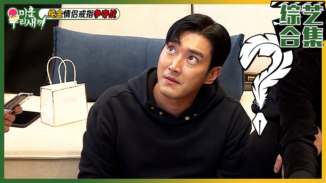 [我家的熊孩子] (中字)✨经典回顾✨Superjunior纯金戒指争夺战！🔥最终争夺金戒的人会是谁？！