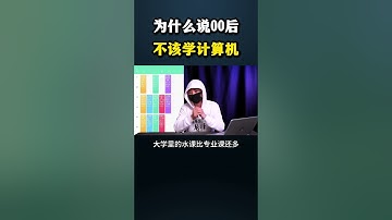 为什么说00后不该学习计算机？#黑客 #hacker #网络安全 #cybersecurity #计算机 #分享 #熱門