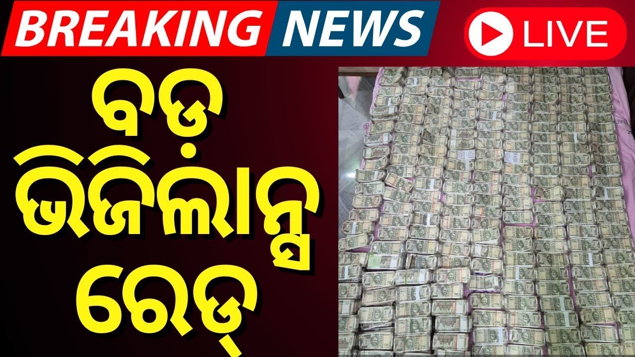 LIVE | ସକାଳୁ ସକାଳୁ ବଡ଼ ରେଡ୍ | Vigilance Raid On Dharmagarh Sub Collector