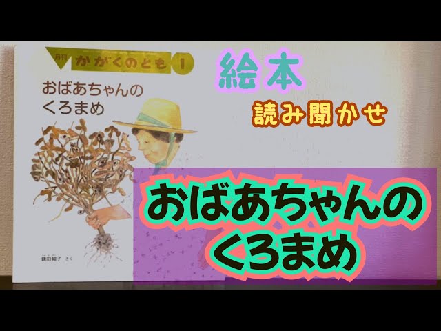 絵本「おばあちゃんのくろまめ」読み聞かせ - YouTube