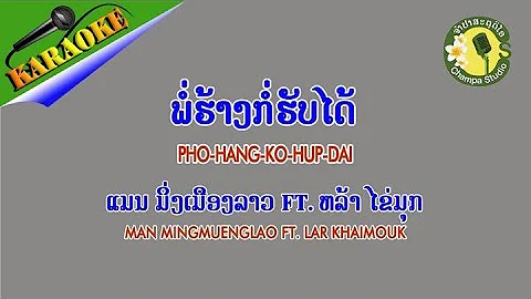 ພໍ່ຮ້າງກໍ່ຮັບໄດ້ ຄາຣາໂອເກະ ແມນ ມິ່ງເມືອງລາວ Ft ຫລ້າ ໄຂ່ມຸກ แมน มิ่งเมืองลาว หล้า ไข่มุก 【KARAOKE】