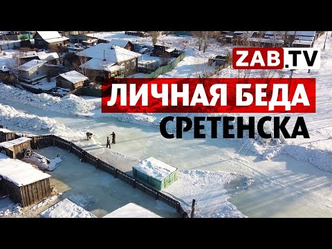 Глава Сретенска: «Денежную помощь у края и района мы просили неоднократно…»