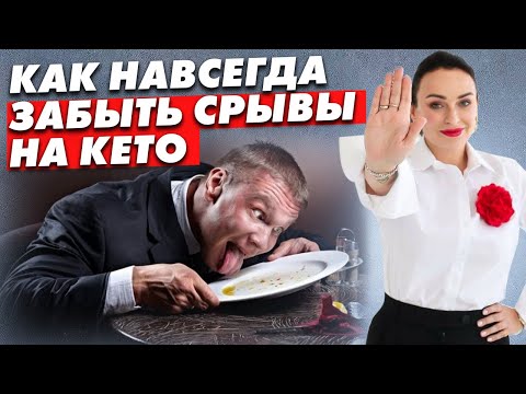 Главные причины почему происходят срывы на кето. Что делать?