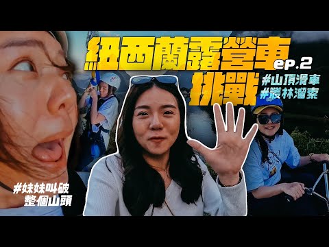 【紐西蘭露營車挑戰ep.2】紐西蘭必玩！皇后鎮山頂滑車、叢林溜索、米佛峽灣遊船看到海豚啦！妹妹叫破整個山頭！