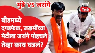 बीडमधील घटनेनंतर Manoj Jarange Patil जखमींच्या भेटीला, काय घडलं?| Beed Lok Sabha | Pankaja Munde