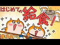 【第34話】はじめての給食でちゅ!!!