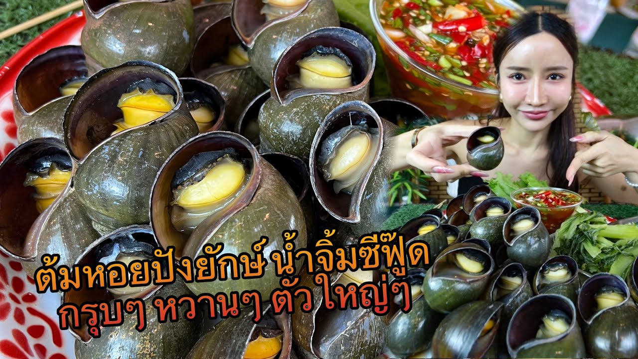 หอยปังยักษ์น้ำจิ้ม ซีฟู้ดตำเอง หวาน กรุบๆ ตัวใหญ่มาก