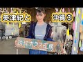 美津紀と沖縄③最終話