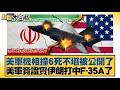 美軍機相撞6死不堪被公開了美軍竟證實伊朗打中F-35A了【#新聞大白話】@tvbstalk
