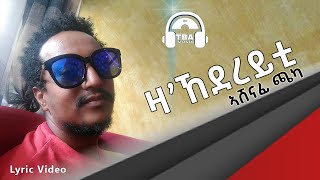 TBA MUSIC - ዛ' ኸደረይቲ - Ashenafi (ኣሸናፊ ጫካ)  New Tigrigna Music (Lyric Video)