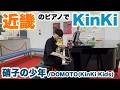 近畿地方のストリートピアノで『硝子の少年/KinKi Kids』弾いてみたら…
