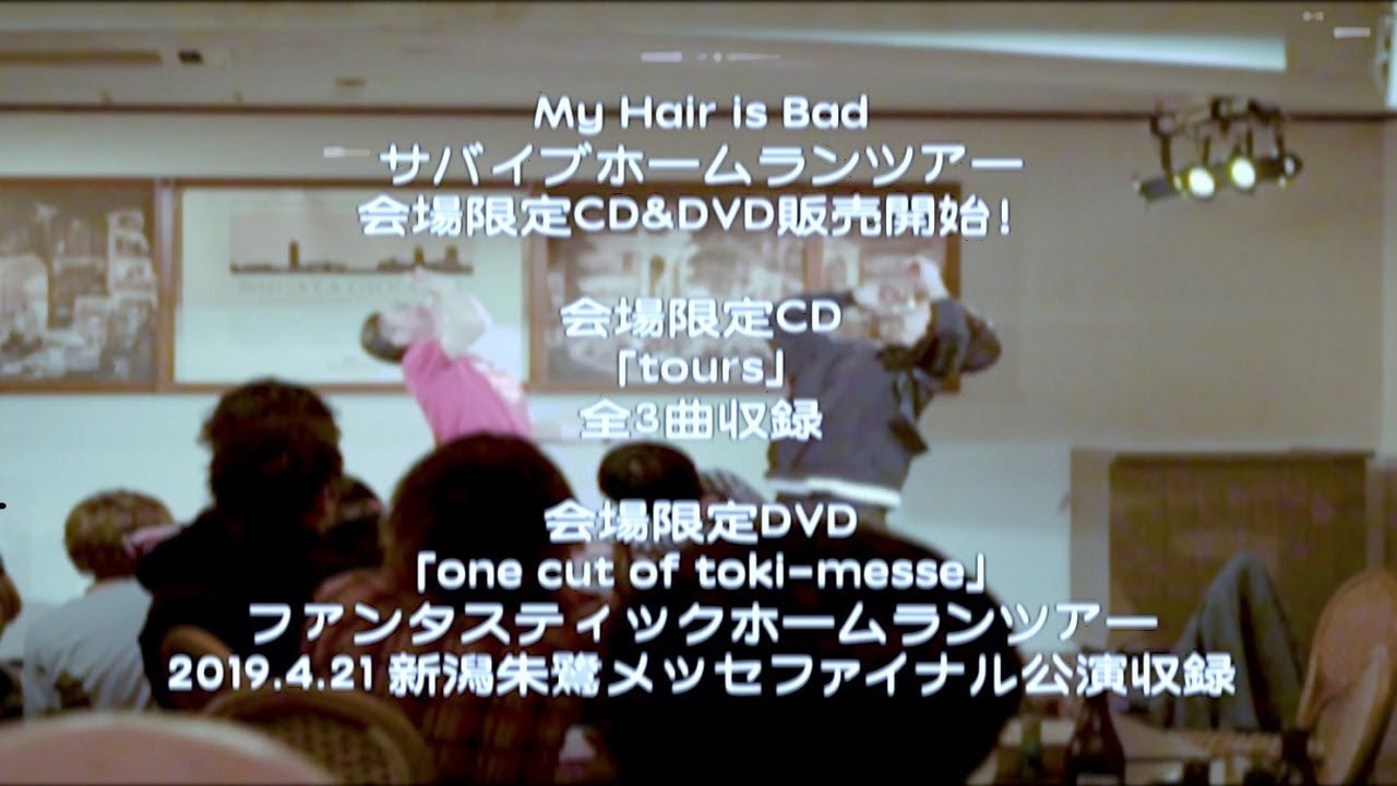 My Hair is Bad「サバイブホームランツアー」会場限定CD&DVD Trailer