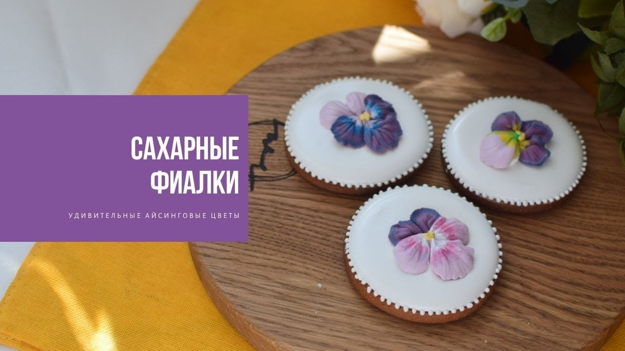 Сахарные фиалки. Фиалка удивительная украшение на еду.