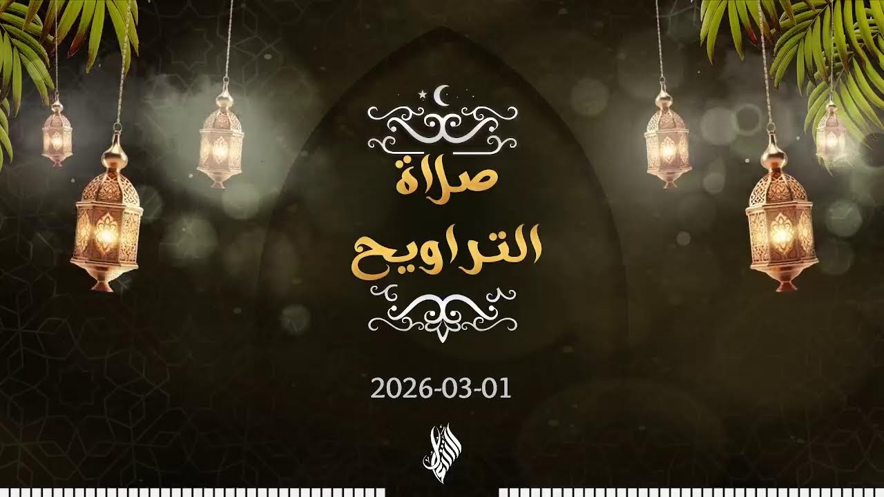 بث درس التراويح 2026/03/01 - د. محمد خير الشعال