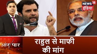 Aar Par | Rafale Deal पर Rahul की माफी पर अड़ी BJP