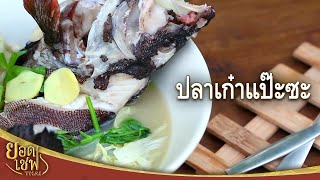 ปลาเก๋าแป๊ะซะ I ยอดเชฟไทย (Yord Chef Thai) 16-01-16