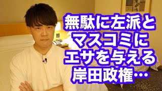 岸田政権はわざわざ左派とマスコミにエサを与えるのはやめてくれ…【旧統一教会、安倍元総理の国葬】